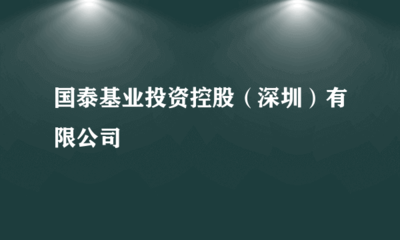 国泰基业投资控股（深圳） 受托管理股权投资基金的专业之道